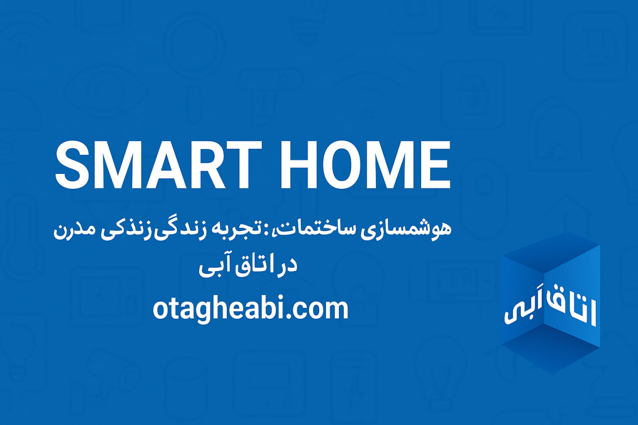 چرا خانه هوشمند؟